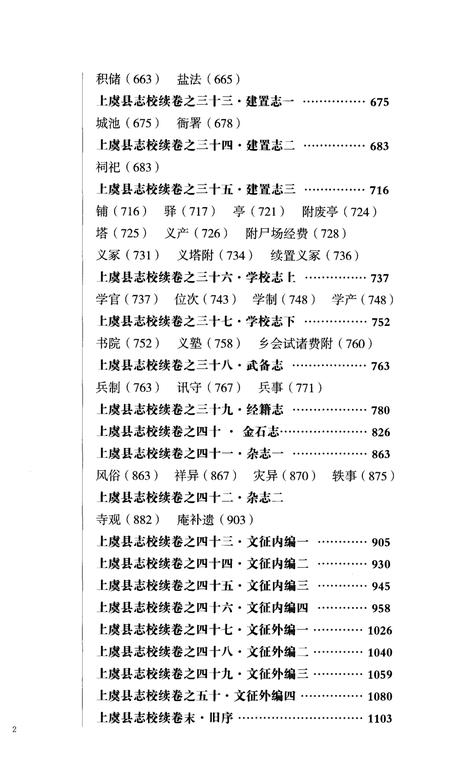 《光绪《上虞县志校续》点校本 下册》.pdf电子版_浙江省志插图3