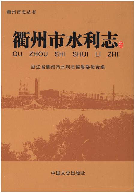 《衢州市水利志》.pdf电子版_浙江省志插图