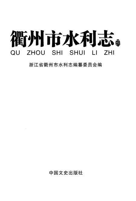 《衢州市水利志》.pdf电子版_浙江省志插图1