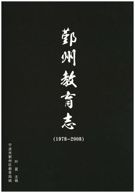 《鄞州教育志(1978-2008)》.pdf电子版_浙江省志插图