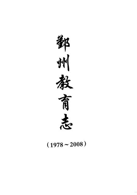《鄞州教育志(1978-2008)》.pdf电子版_浙江省志插图1