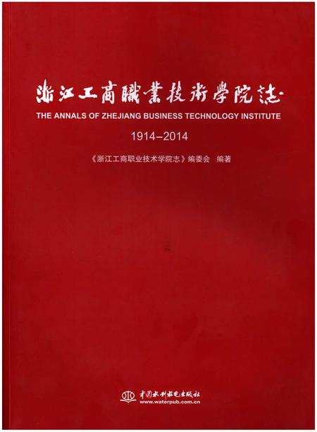 《浙江工商职业技术学院志1914-2014》.pdf电子版_浙江省志插图
