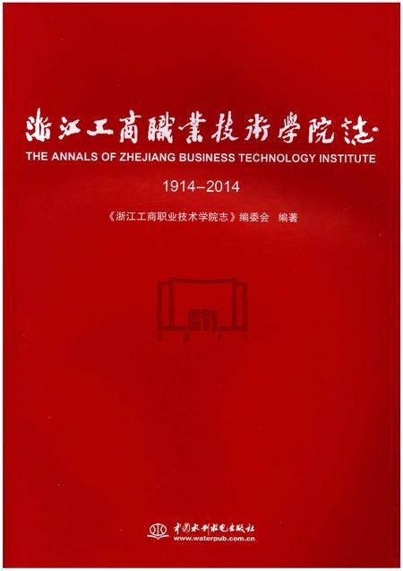《浙江工商职业技术学院志1914-2014》.pdf电子版_浙江省志插图1