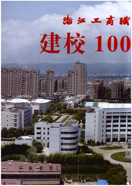 《浙江工商职业技术学院志1914-2014》.pdf电子版_浙江省志插图2