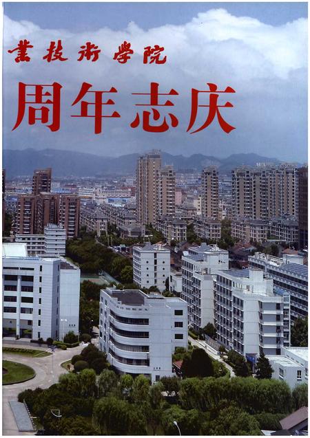 《浙江工商职业技术学院志1914-2014》.pdf电子版_浙江省志插图3