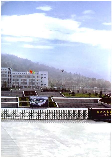 《浙江工商职业技术学院志1914-2014》.pdf电子版_浙江省志插图4