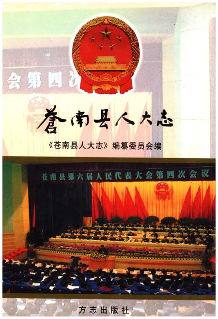 《苍南县人大志》.pdf电子版_浙江省志插图