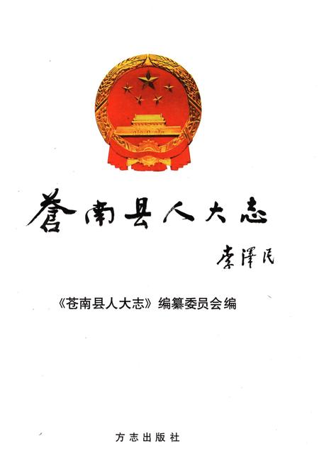 《苍南县人大志》.pdf电子版_浙江省志插图1