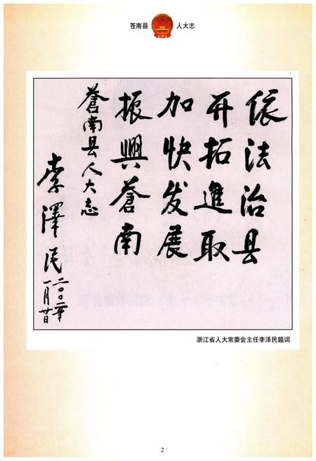 《苍南县人大志》.pdf电子版_浙江省志插图2