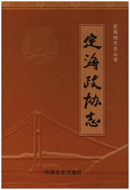 《定海政协志》.pdf电子版_浙江省志插图