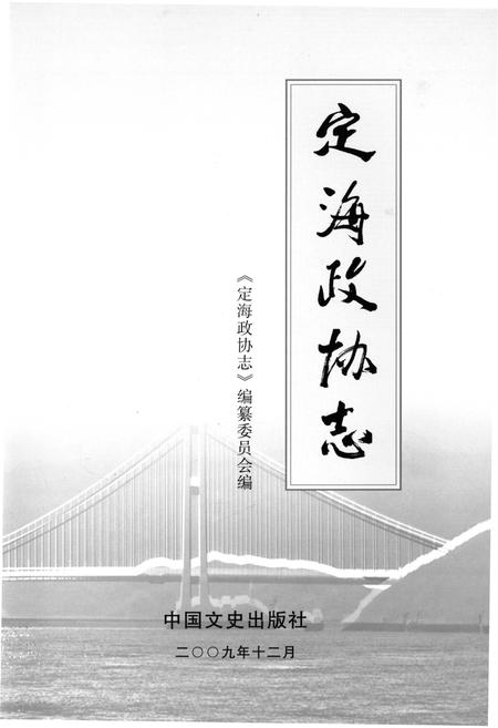 《定海政协志》.pdf电子版_浙江省志插图1