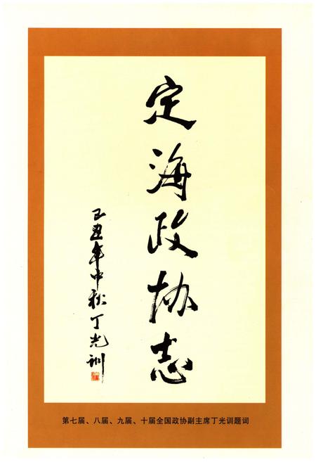 《定海政协志》.pdf电子版_浙江省志插图3