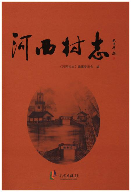 《河西村志》.pdf电子版_浙江省志插图
