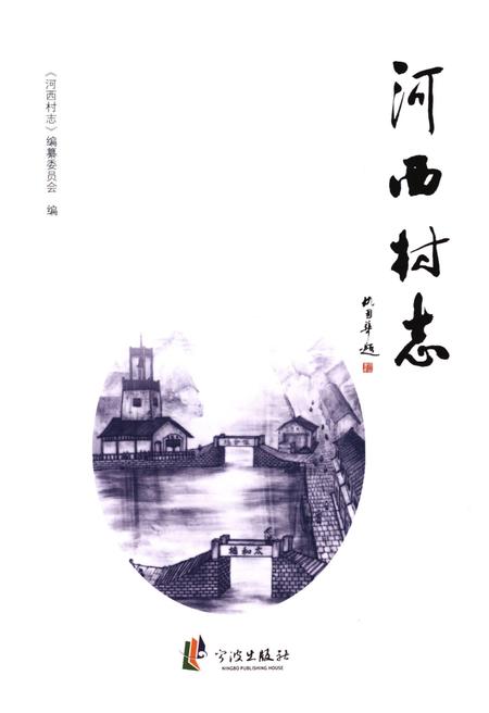 《河西村志》.pdf电子版_浙江省志插图1