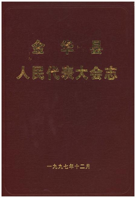 《金华县人民代表大会志》.pdf电子版_浙江省志