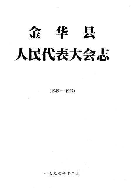 《金华县人民代表大会志》.pdf电子版_浙江省志插图1