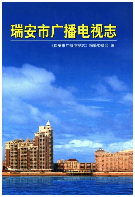 《瑞安市广播电视志》.pdf电子版_浙江省志