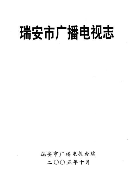 《瑞安市广播电视志》.pdf电子版_浙江省志插图1 《瑞安市广播电视志》.pdf电子版_浙江省志插图1