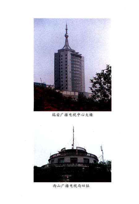 《瑞安市广播电视志》.pdf电子版_浙江省志插图2 《瑞安市广播电视志》.pdf电子版_浙江省志插图2