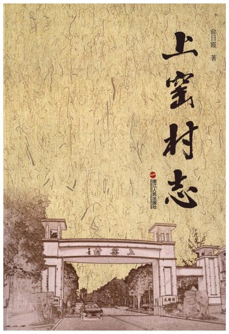 《上窑村志》.pdf电子版_浙江省志插图