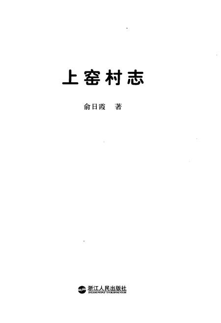 《上窑村志》.pdf电子版_浙江省志插图1