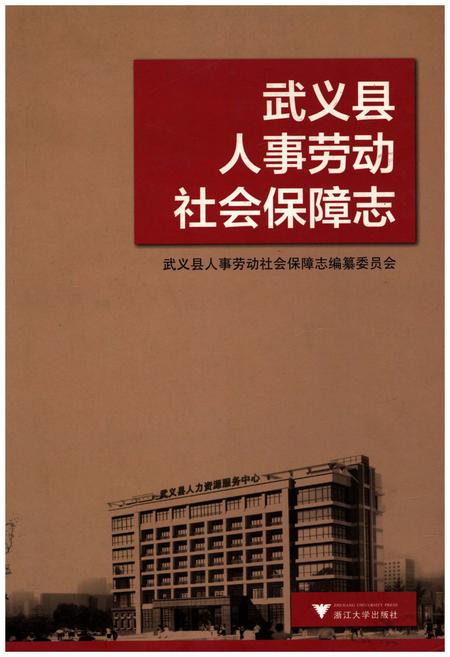 《武义县人事劳动社会保障志》.pdf电子版_浙江省志