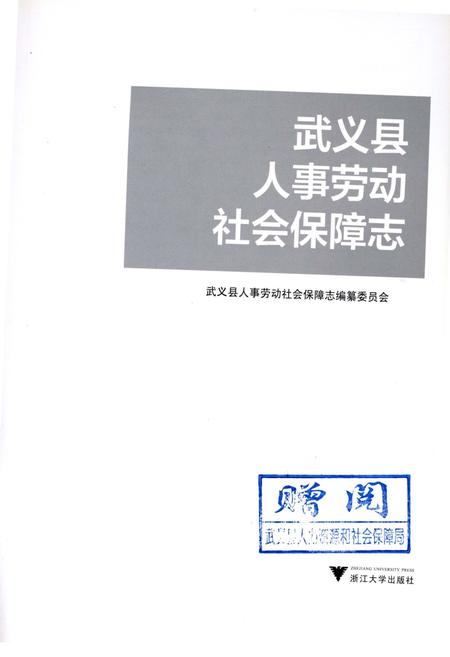 《武义县人事劳动社会保障志》.pdf电子版_浙江省志插图1 《武义县人事劳动社会保障志》.pdf电子版_浙江省志插图1
