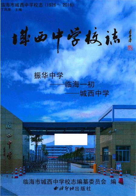 《临海市城西中学校志（1926～2016）》.pdf电子版_浙江省志