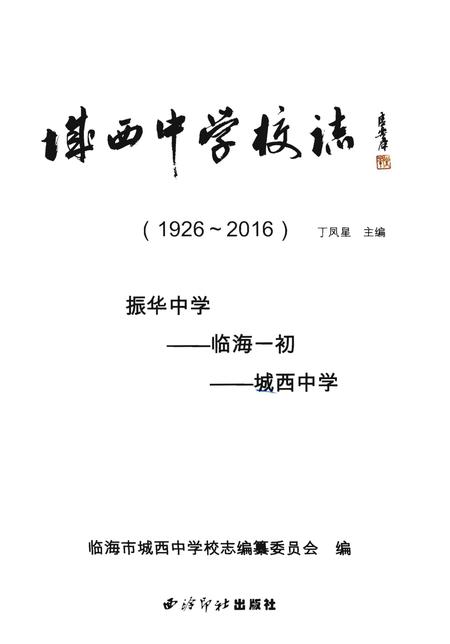《临海市城西中学校志(1926~2016)》.pdf电子版_浙江省志插图1 《临海市城西中学校志(1926~2016)》.pdf电子版_浙江省志插图1