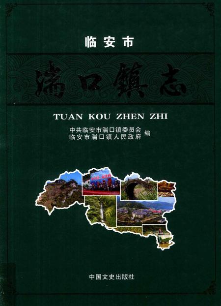 《湍口镇志》.pdf电子版_浙江省志