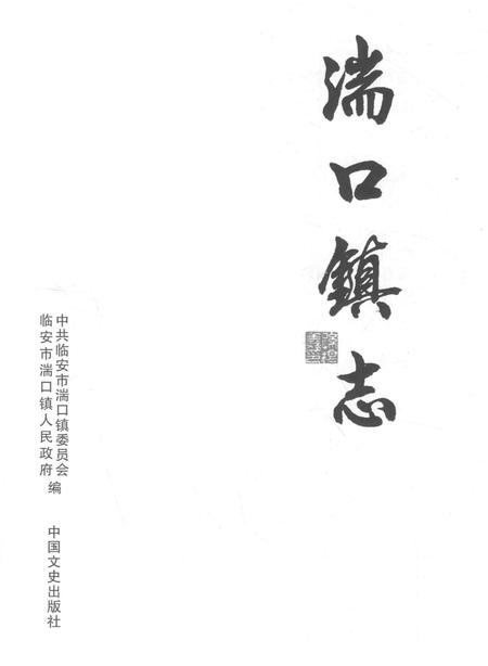 《湍口镇志》.pdf电子版_浙江省志插图1 《湍口镇志》.pdf电子版_浙江省志插图1