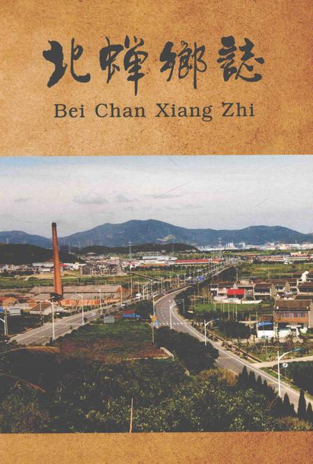 《北蝉乡志》.pdf电子版_浙江省志