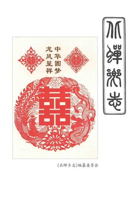 《北蝉乡志》.pdf电子版_浙江省志插图5