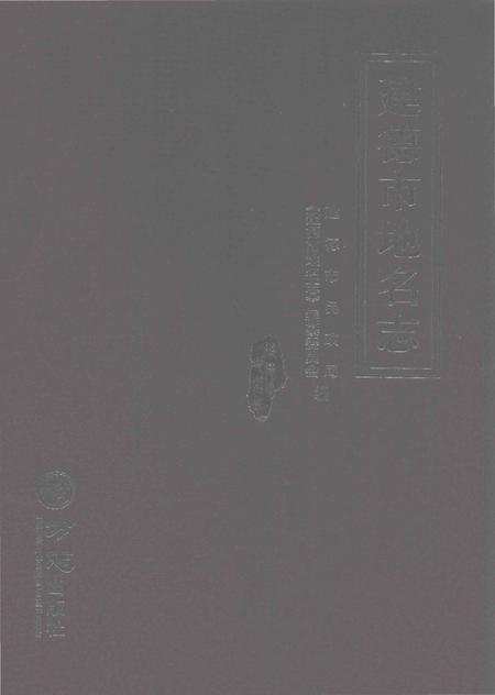 《建德市地名志》.pdf电子版_浙江省志