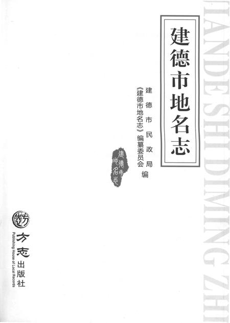 《建德市地名志》.pdf电子版_浙江省志插图1 《建德市地名志》.pdf电子版_浙江省志插图1