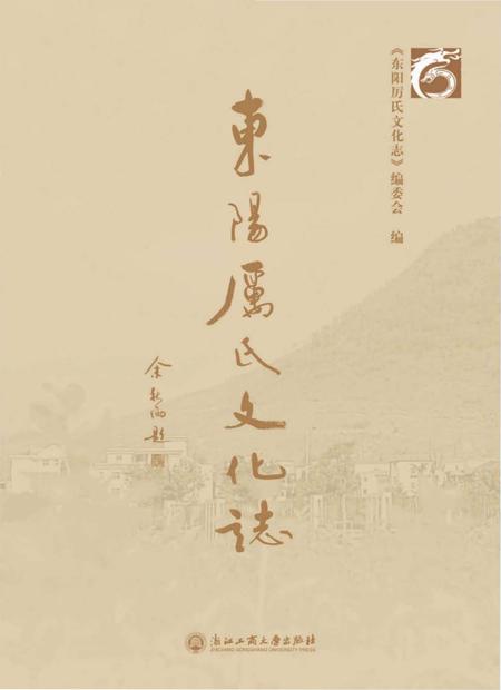 《东阳厉氏文化志》.pdf电子版_浙江省志插图