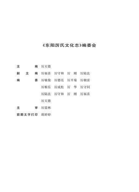 《东阳厉氏文化志》.pdf电子版_浙江省志插图4