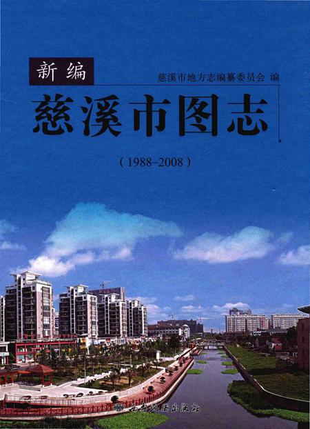 《慈溪市图志》.pdf电子版_浙江省志插图