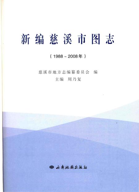 《慈溪市图志》.pdf电子版_浙江省志插图1