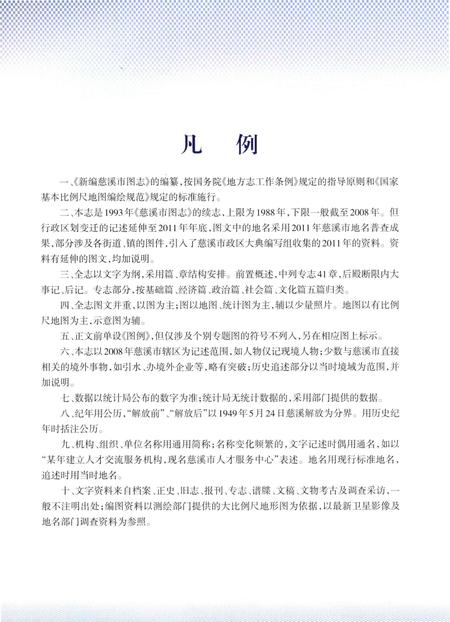 《慈溪市图志》.pdf电子版_浙江省志插图4