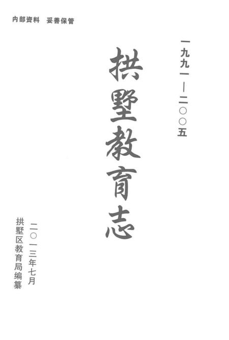 《拱墅教育志》.pdf电子版_浙江省志插图1