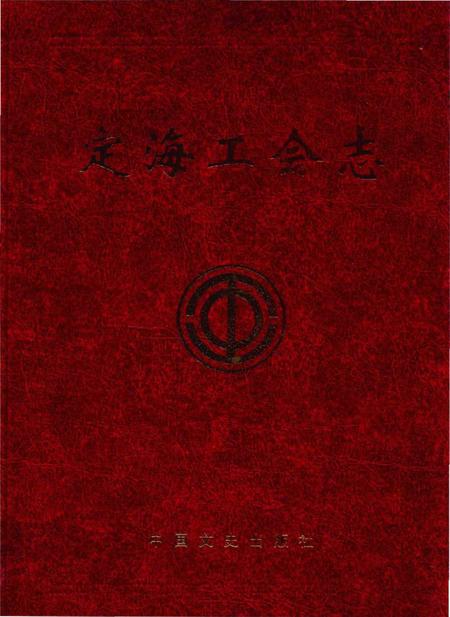 《定海工会志》.pdf电子版_浙江省志插图