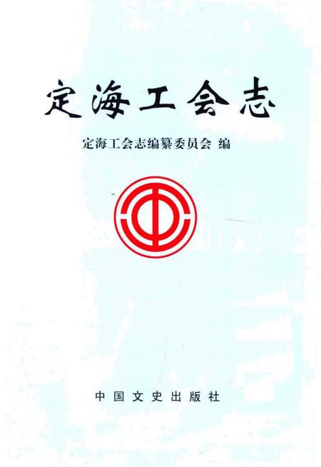《定海工会志》.pdf电子版_浙江省志插图1