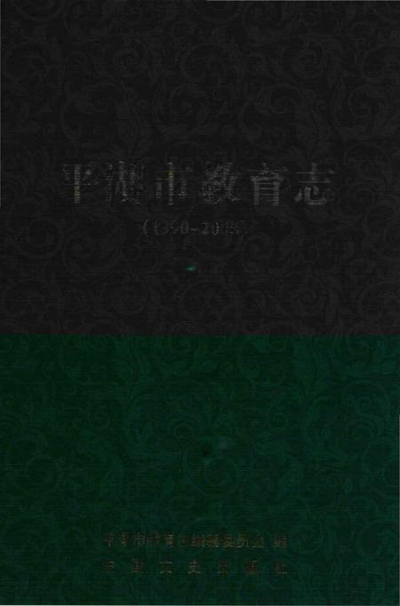 《平湖市教育志》.pdf电子版_浙江省志插图