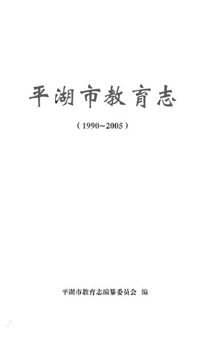 《平湖市教育志》.pdf电子版_浙江省志插图1
