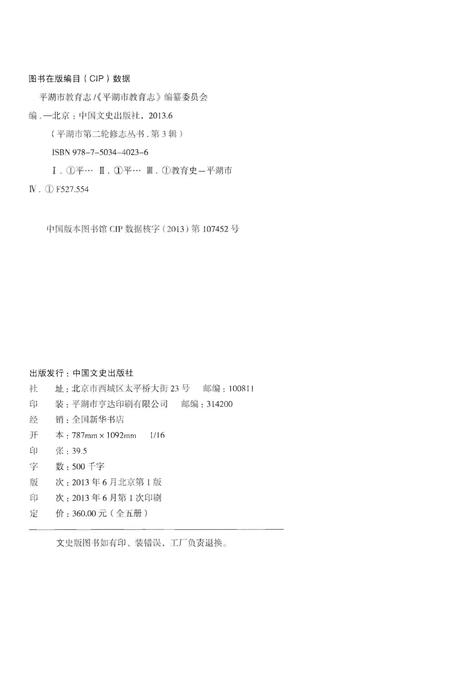 《平湖市教育志》.pdf电子版_浙江省志插图3