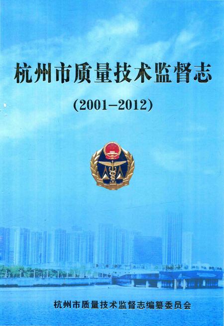 《杭州市质量技术监督志》.pdf电子版_浙江省志插图