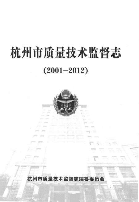 《杭州市质量技术监督志》.pdf电子版_浙江省志插图1