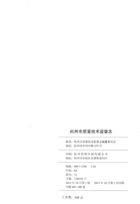 《杭州市质量技术监督志》.pdf电子版_浙江省志插图3
