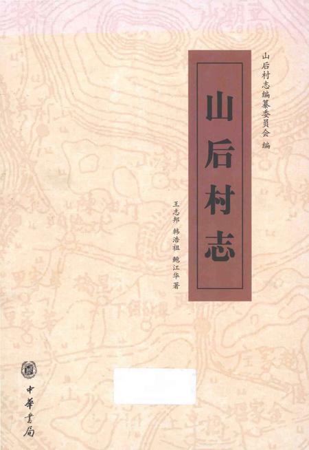 《山后村志》.pdf电子版_浙江省志插图